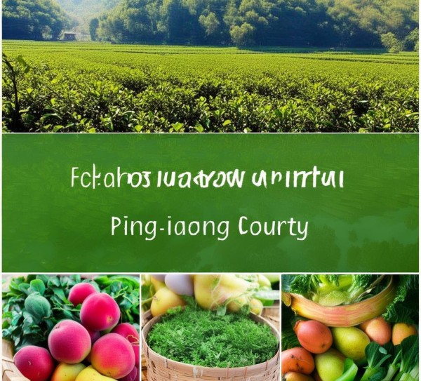 平江农业特色产品有哪些